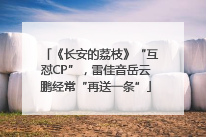 《长安的荔枝》“互怼CP”，雷佳音岳云鹏经常“再送一条”